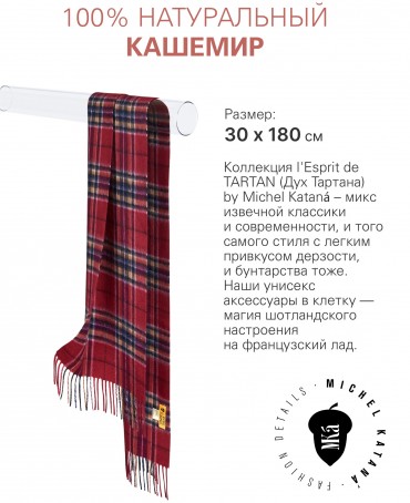 Шарф Унисекс FTW.C120_CASH-37/VINE.KILT